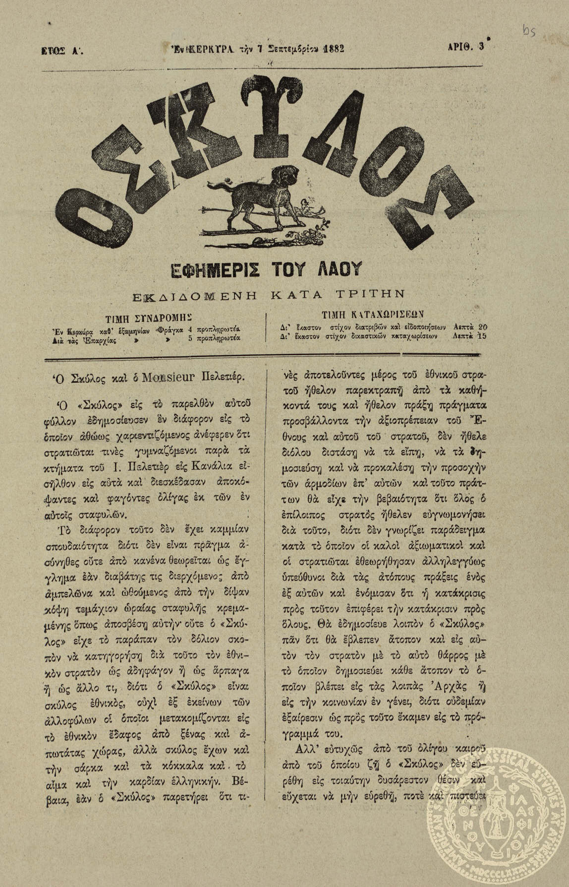 Ο σκύλος. Εφημερίς του λαού.